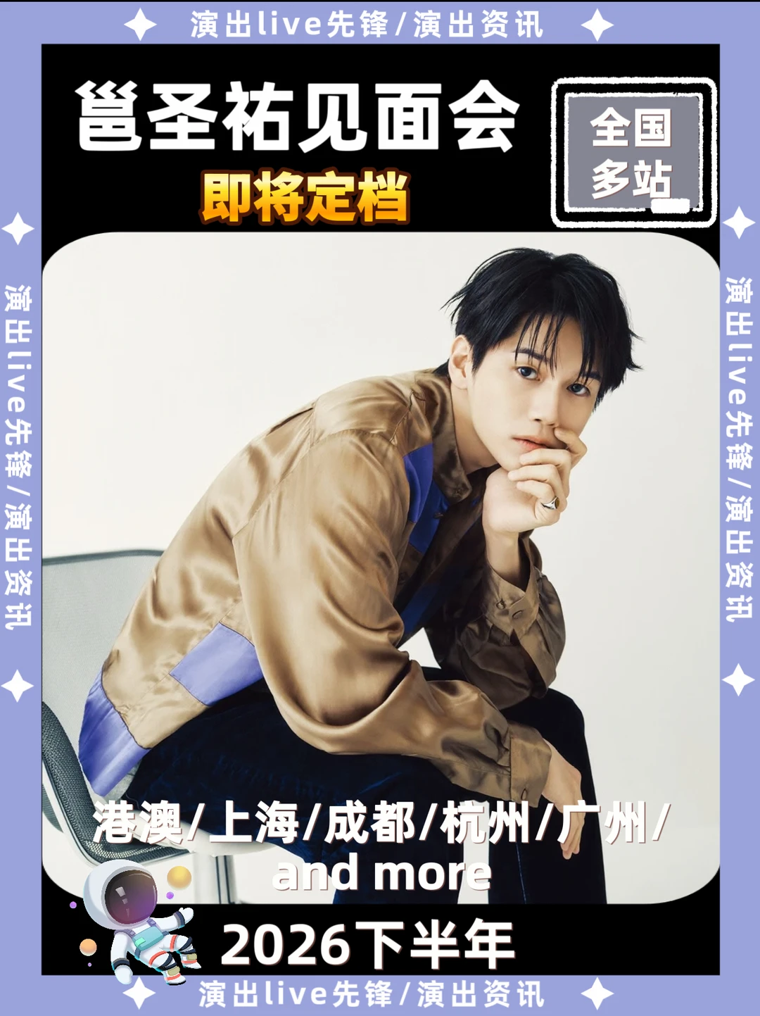 邕圣祐见面会重磅来袭，你期待哪一站