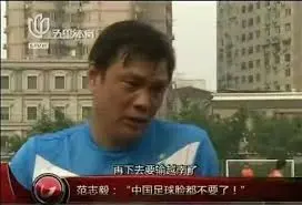 范志毅：国足没遗憾，本身水平就这么一点！