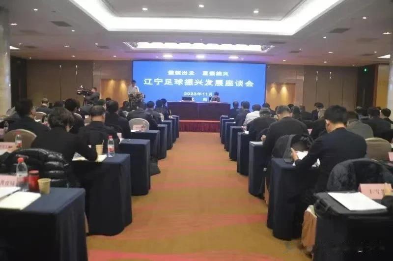 11月30日，“整装出发 重振雄风”辽宁足球振兴发展座谈会在沈阳召开
李应发、马