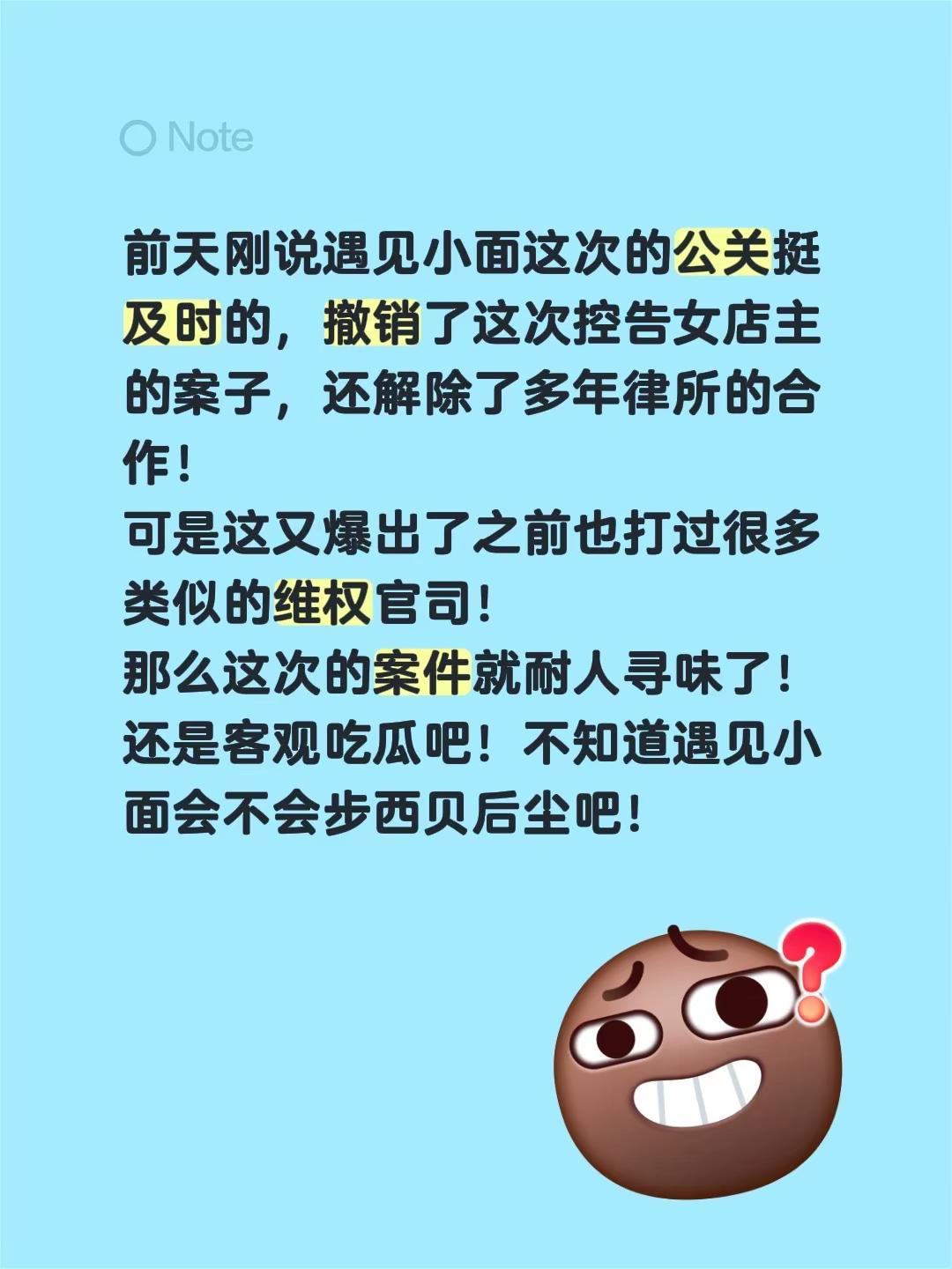 前天刚说遇见小面这次的公关挺及时的，撤销了这次控告女店主的案子，还解除了多年律所