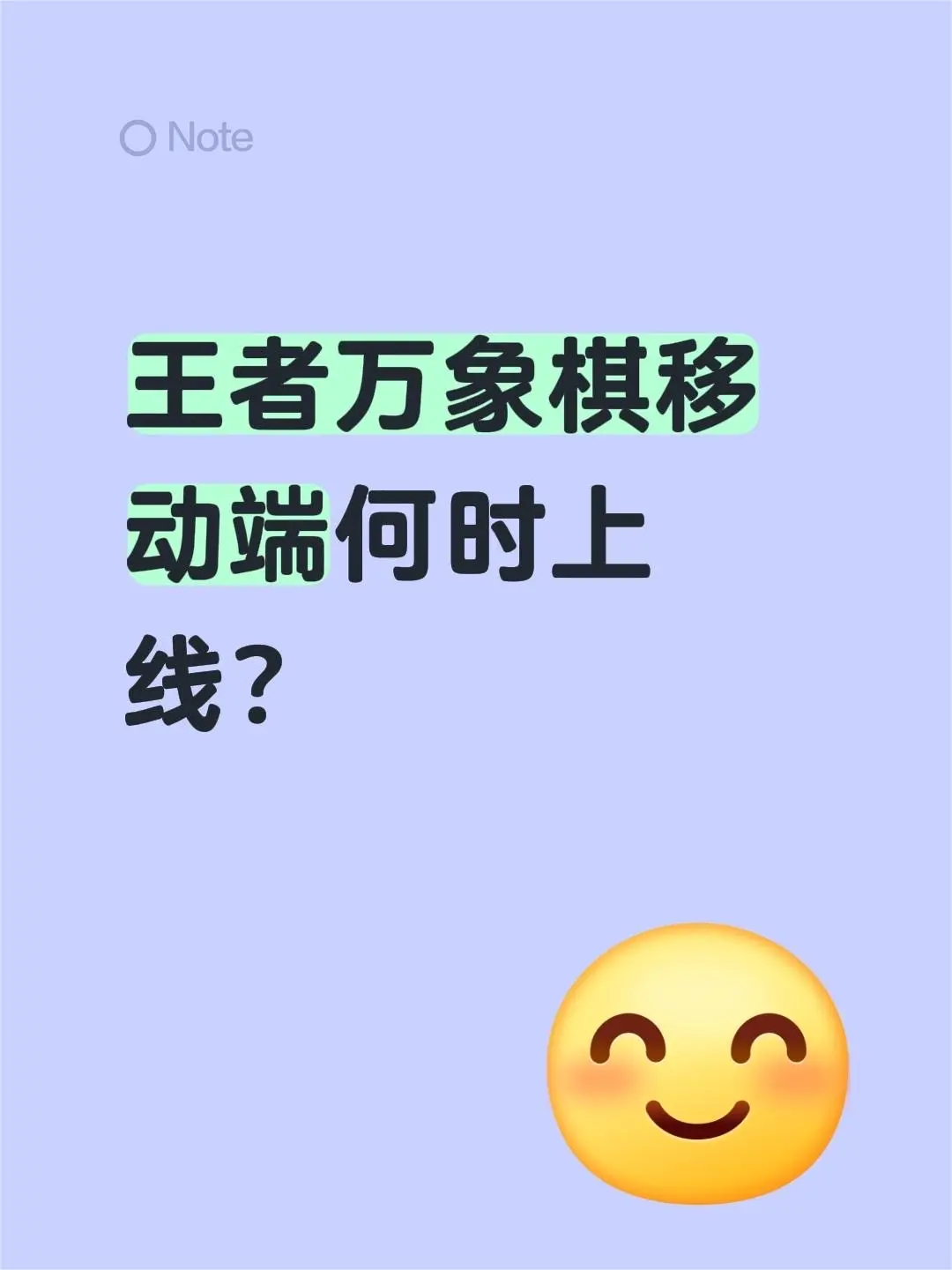王者万象棋移动端何时上线？