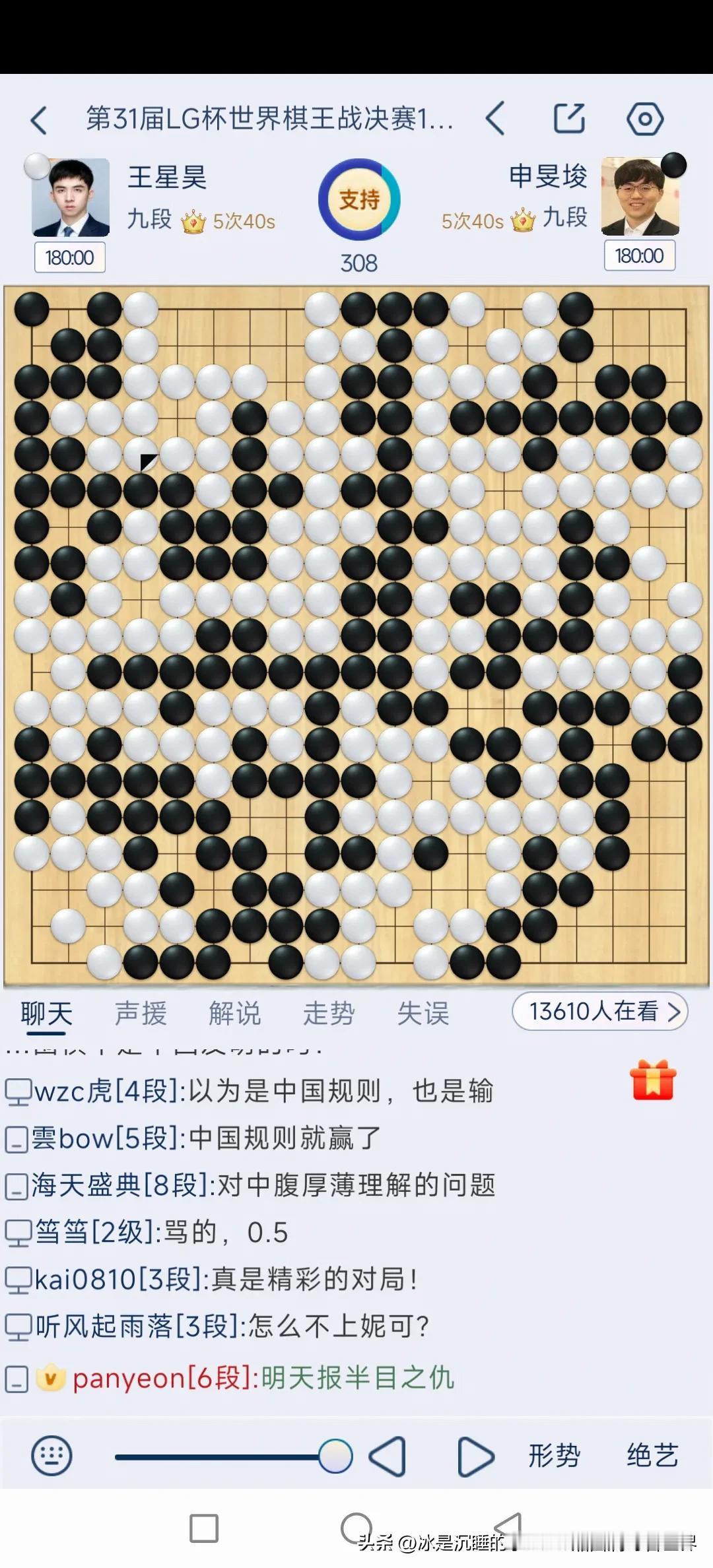 王星昊还是棋差一着，追赶大半盘，第一局还是半目输给韩国大申，郁闷。
希望王星昊九