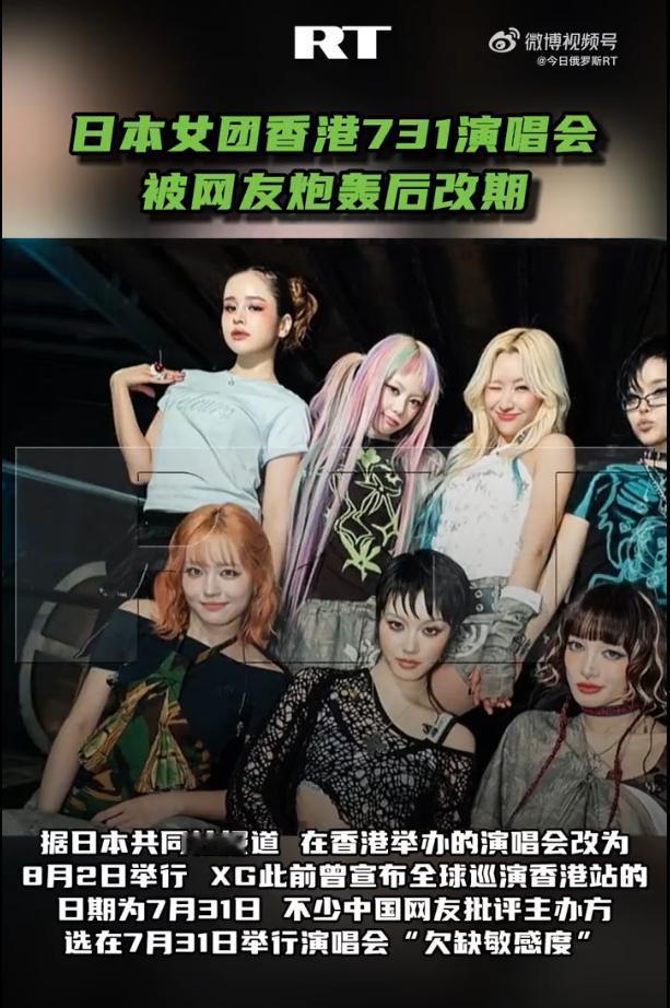 日本女团在香港演唱会的日期，从731改成了802。
731这个日期，有人说小日本