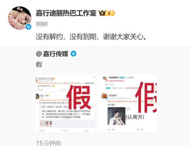 迪丽热巴工作室否认离开嘉行迪丽热巴工作室回应离开嘉行假的！ 