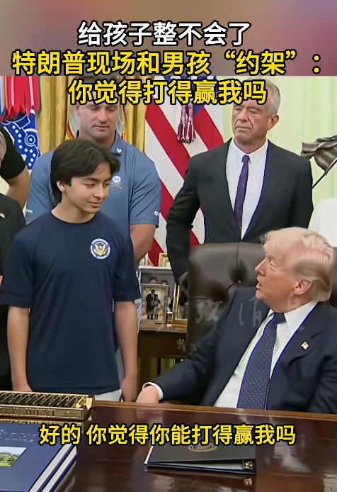 在人潮涌动的公开场合，特朗普居然干出这种离谱事，直接对着一个小男孩叫板，张口就“