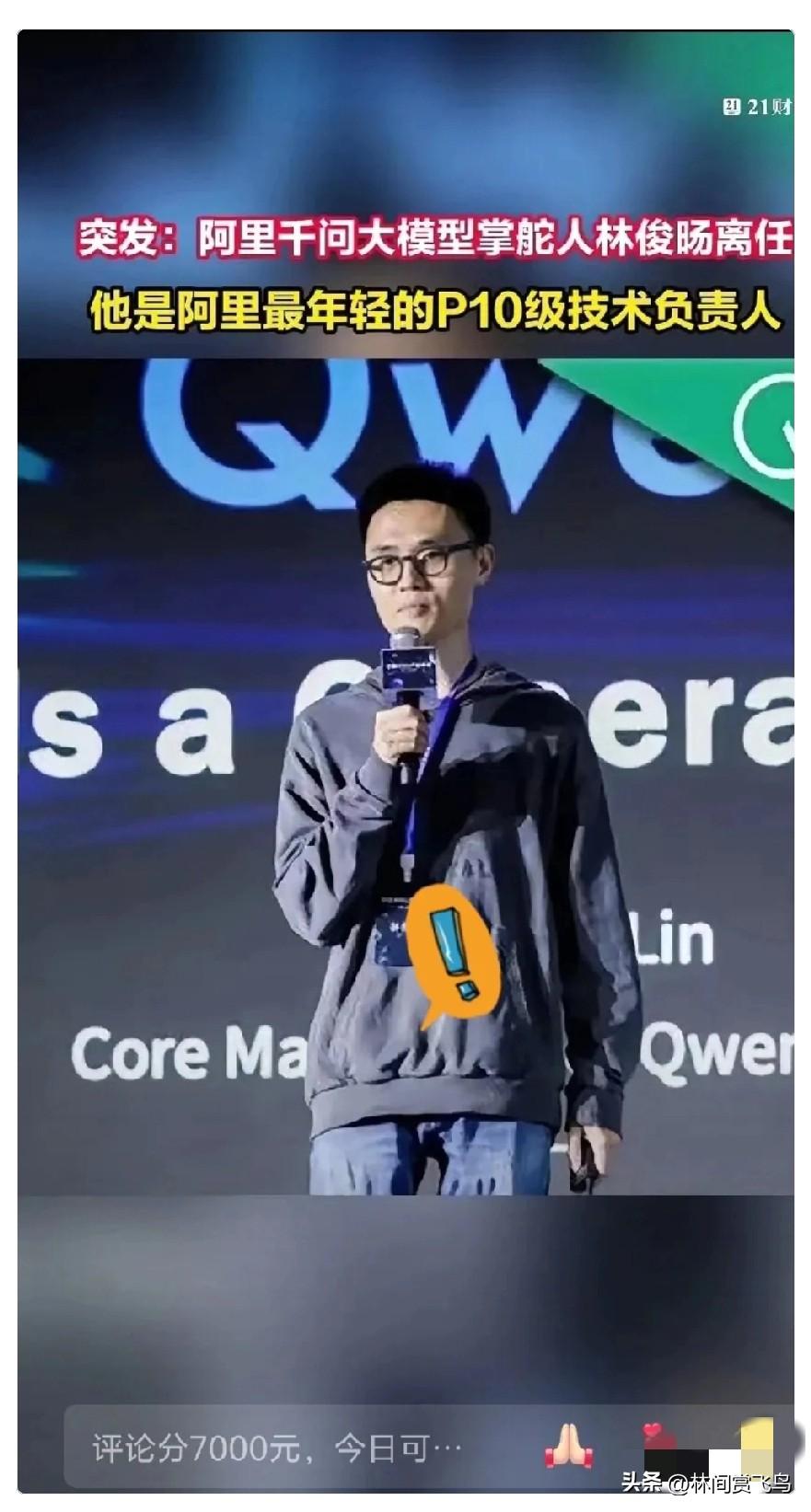 阿里这回是真的留不住人了，
哪怕高层亲自出面。
32岁的林俊旸，阿里最年轻的P1