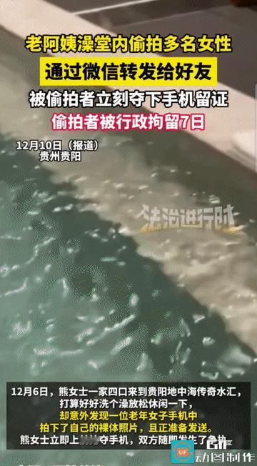 “太变态了!”贵州贵阳，女子到外面一家澡堂内泡澡放松，竟无意间发现一老阿姨手机里