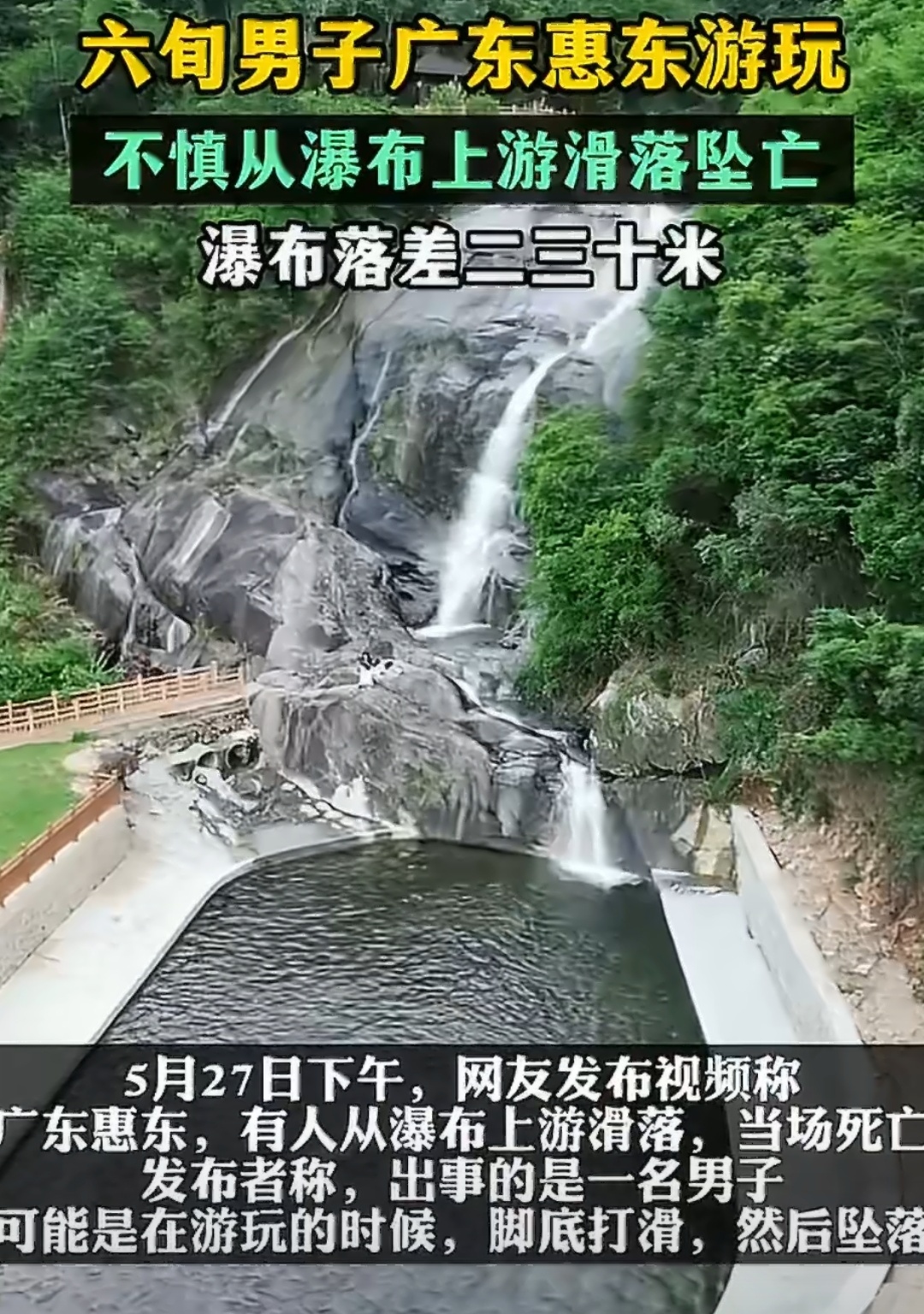 广东一游客从瀑布上游滑落坠亡 真的太让人揪心了。野景点看着好看，实则处处是隐患，