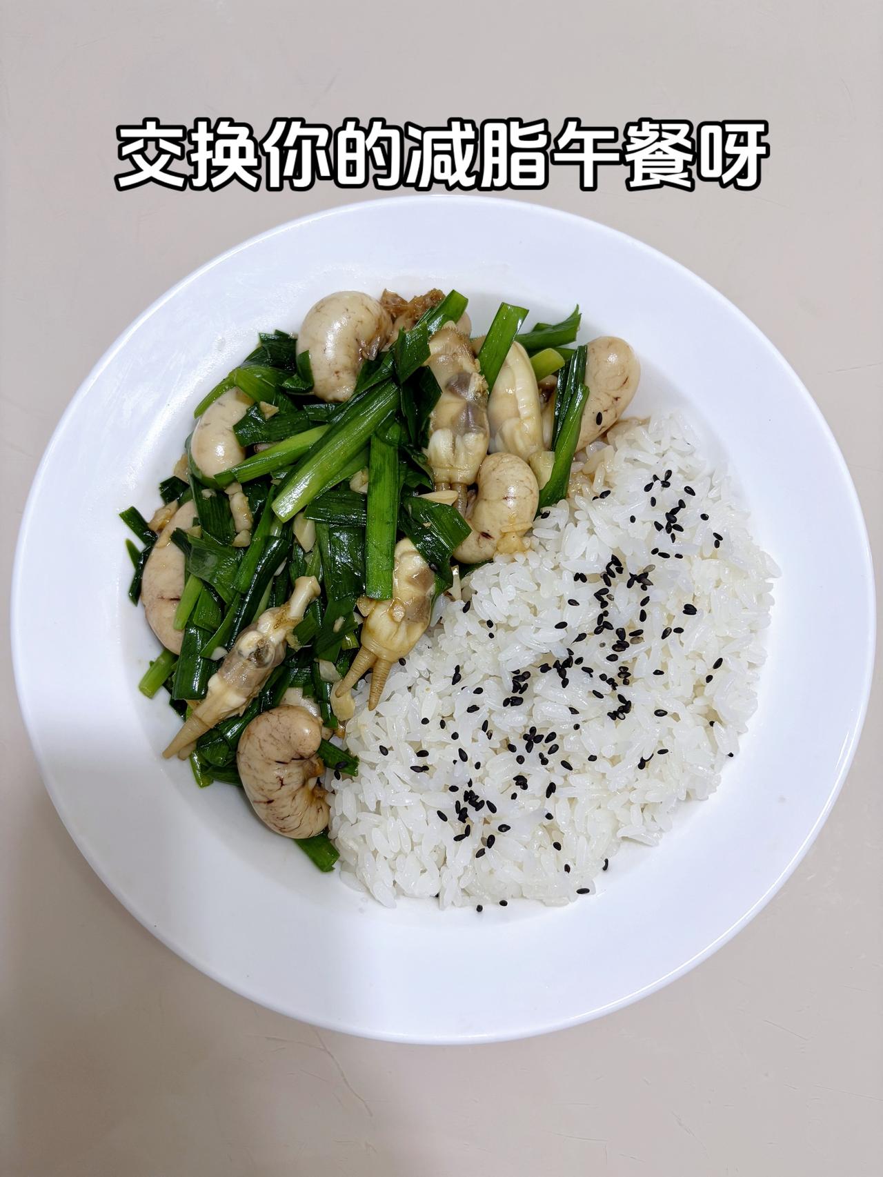 最好的减脂餐是家常菜，目标95斤，加油
今日减脂午餐：韭香蛏子
体重管理体重管理