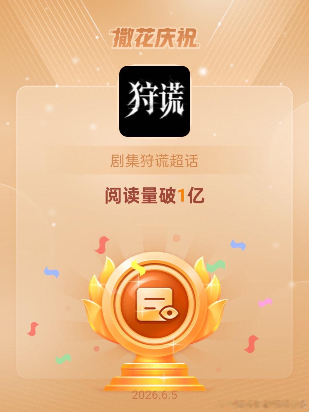 剧集狩谎恭喜剧集狩谎超话阅读量破1亿