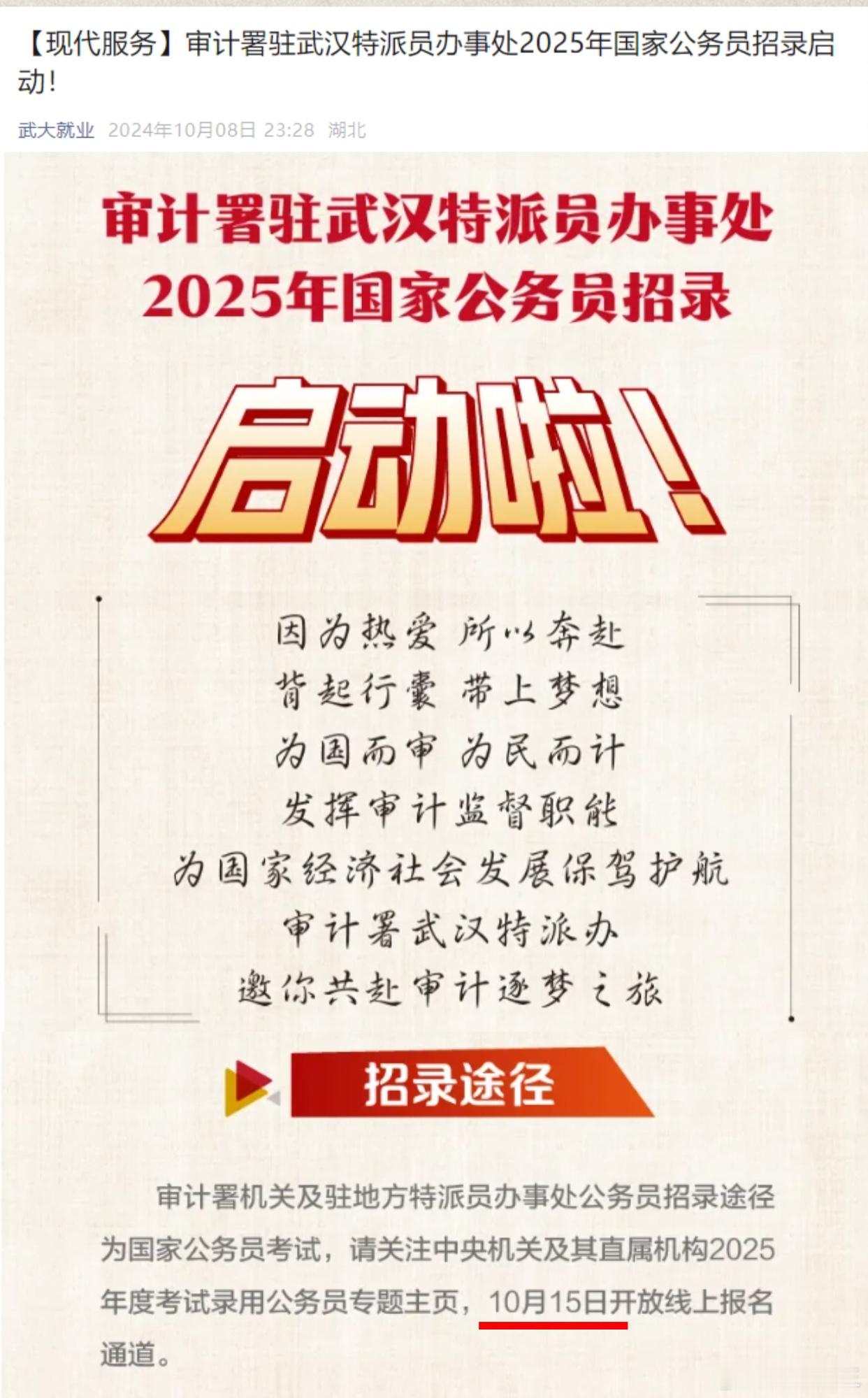 25国考10月14号下发公告，15号开始报名昨晚，武大就业发布《审计署驻武汉特派