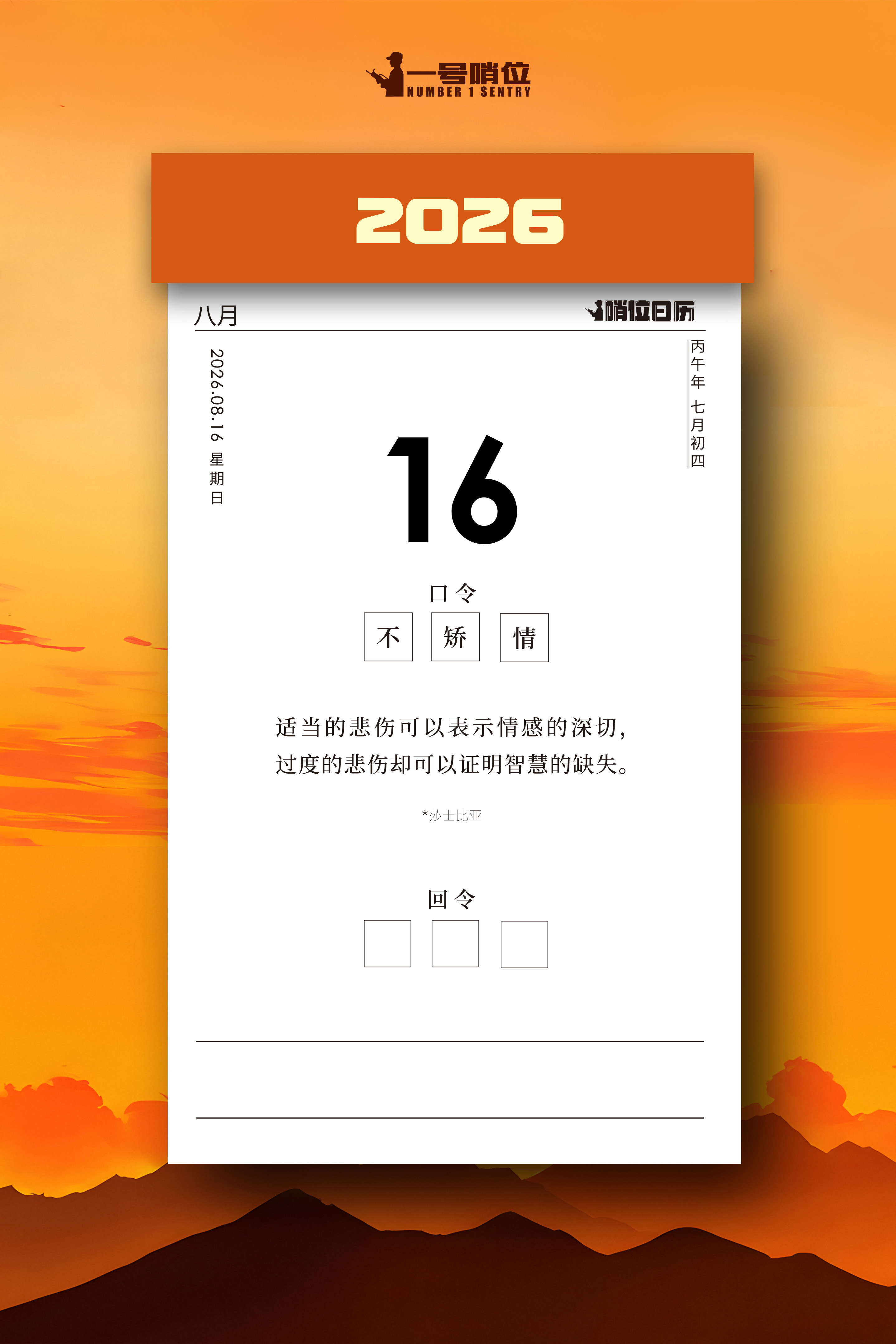 早安 向内沉淀，向外从容。哨位日历