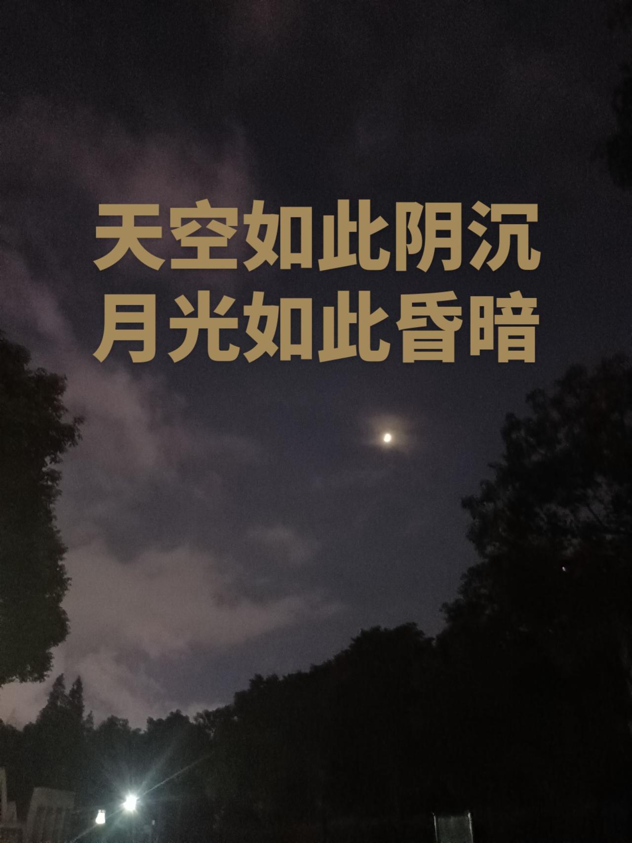 天空如此阴沉？月光也如此昏暗？
雷雨交加，油缸烧坏，被人打截！
烈日炎炎，红灯扣