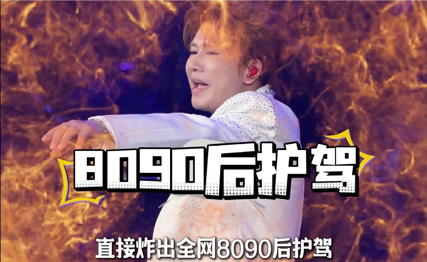评委一句不认识，直接炸出全网80、90后护驾，今天带你们认识伤感情歌教父:欢子#欢子  #有歌第二季