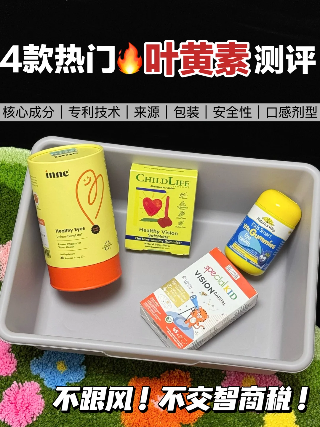 4款热门叶黄素大盘点看完介篇轻松选对❗