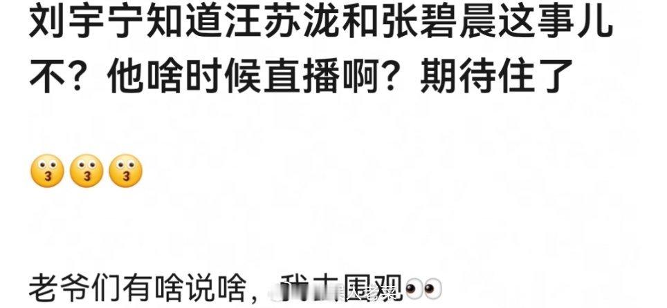 刘宇宁知道汪苏泷和张碧晨这事儿不？他啥时候直播啊？期待住了。。😗 ​​​