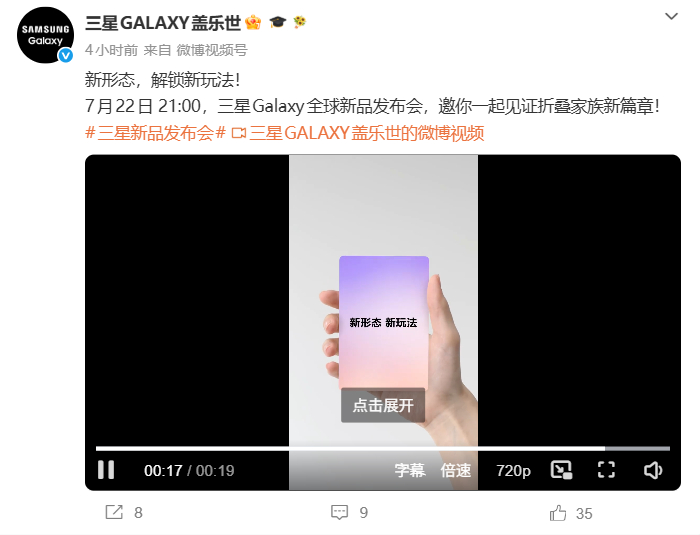 三星首款阔折叠定了！抢在iPhone之前，7月22日发布，官方的预热视频也很有意