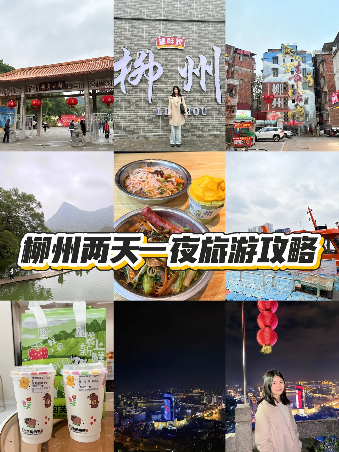 柳州两天一夜旅游攻略（春节自驾版）