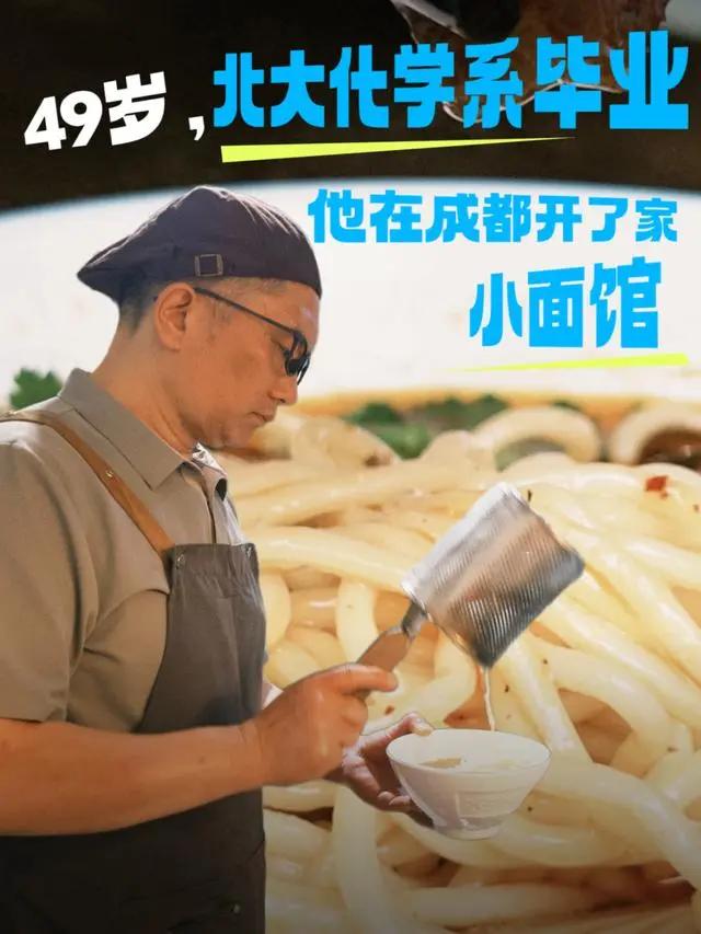 49岁的老张，1995级北大化学系毕业，他在成都开了家3张桌子的小面馆，开启的是