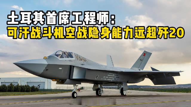 【土耳其可汗战机首席工程师称目标超越五代机】土耳其航空航天与防务企业土耳其航空航