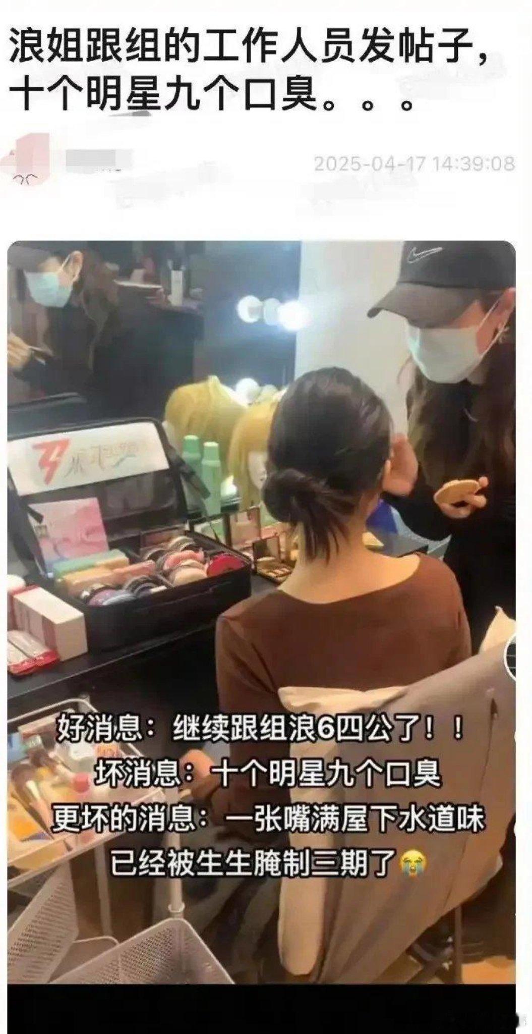 明星都口臭吗？浪姐跟组的工作人员把明星全得罪了，她说10个明星里有9个是口臭的，