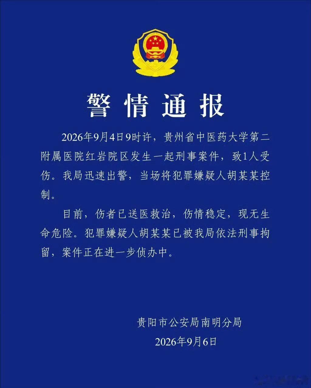 【“患者锦旗里藏刀刺伤医生”，警方通报】9月6日，贵阳市公安局南明分局发布警情通
