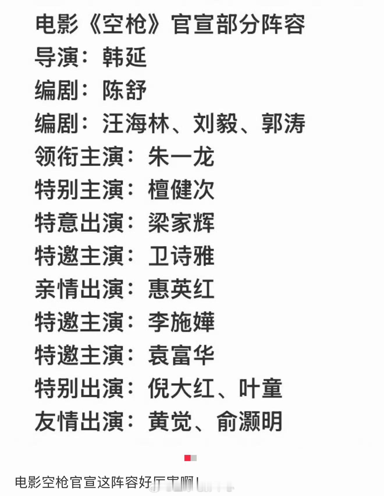 空枪 我咋记得原来的电影电视剧都是 领衔主演、主演、特别出演、友情出演，这现在咋