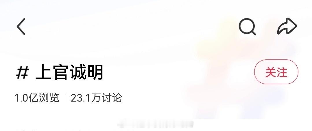 上官诚明🍠tag破亿《长风起》还没放出任何动态预告，李现剧粉真的很期待上官少爷
