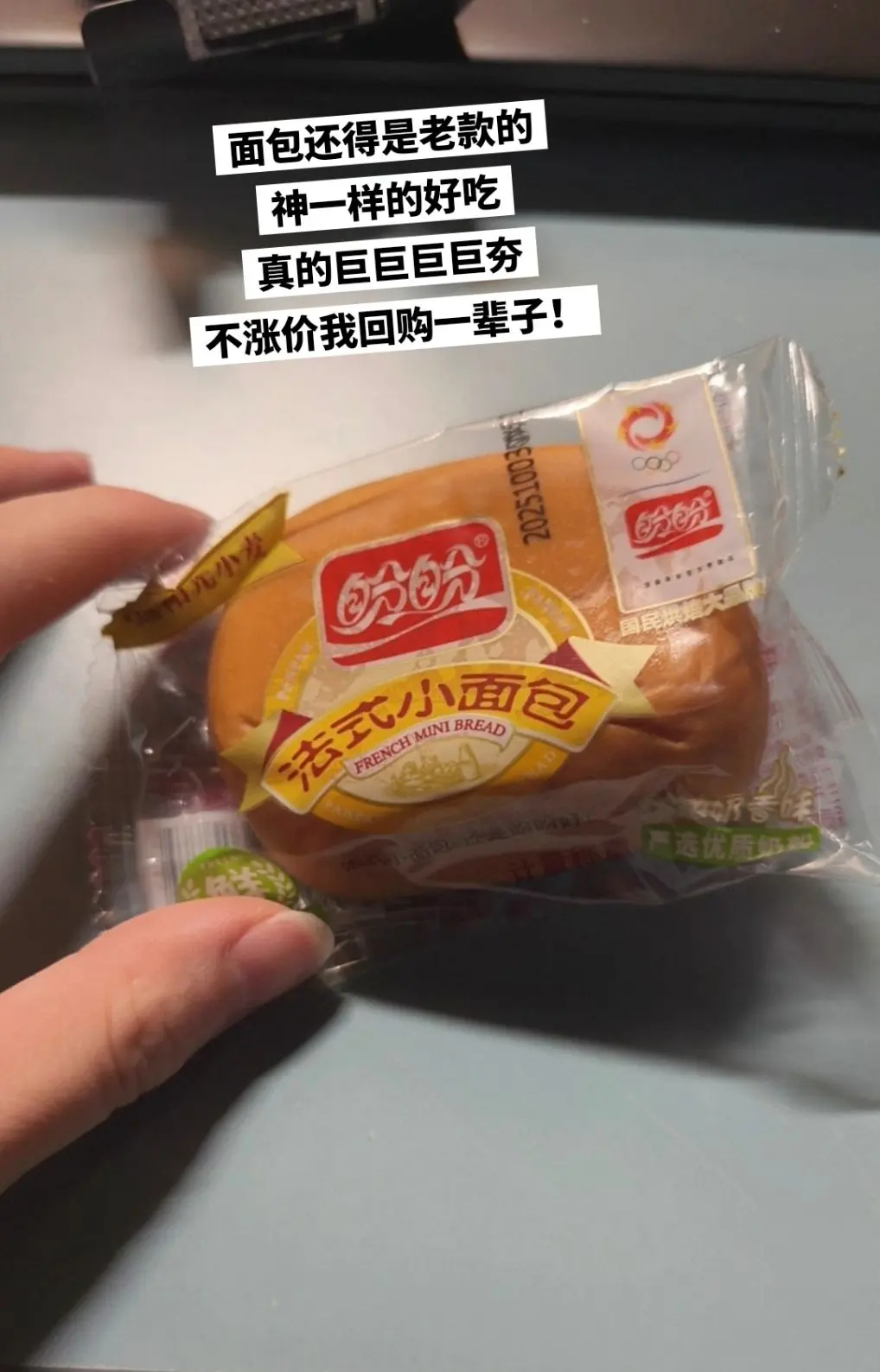 盼盼法式小面包，我永远的神。