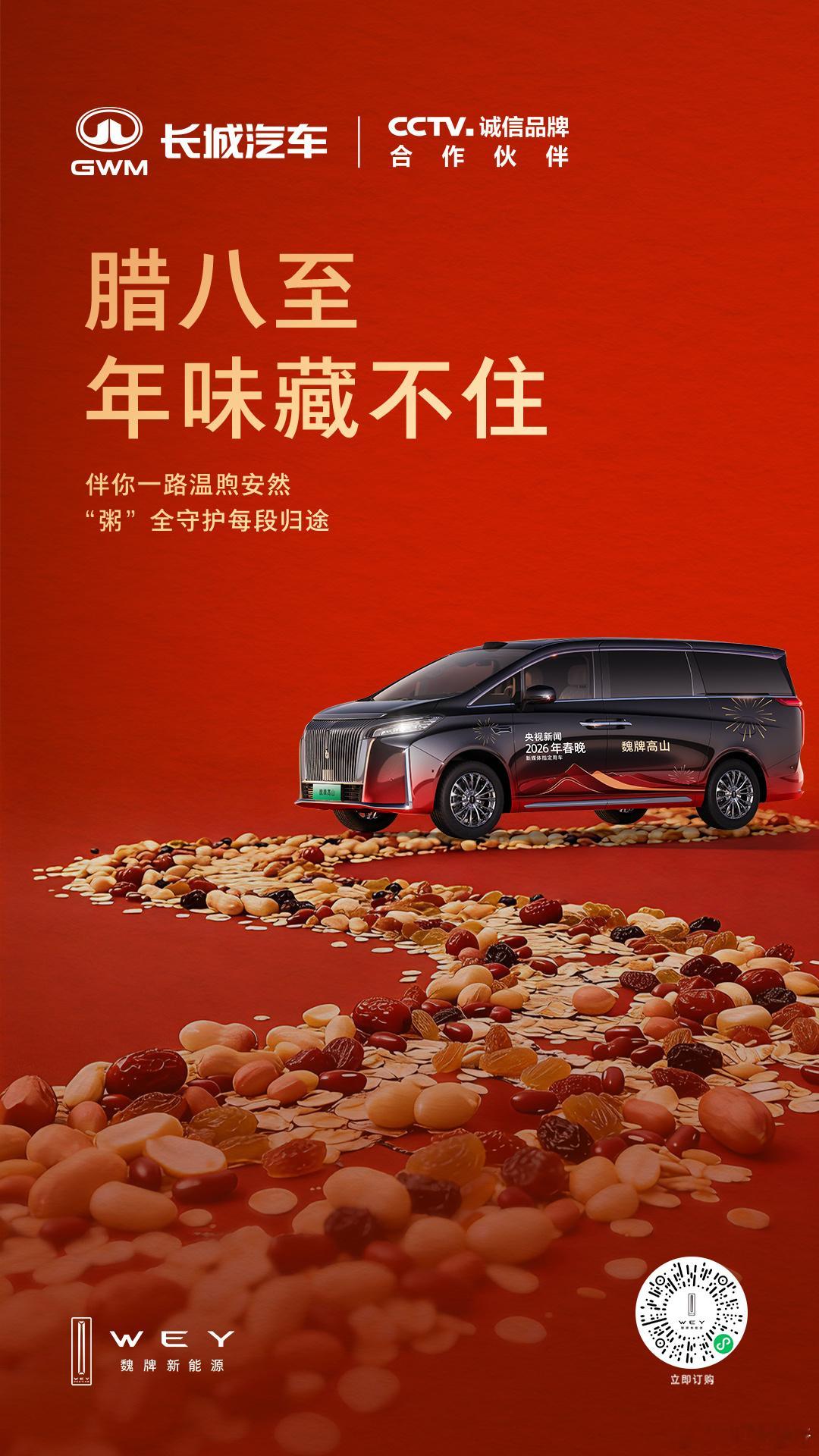 过了腊八就是年~新春安暖，团圆“粥”到，作为央视新闻2026年春晚新媒体指定用车