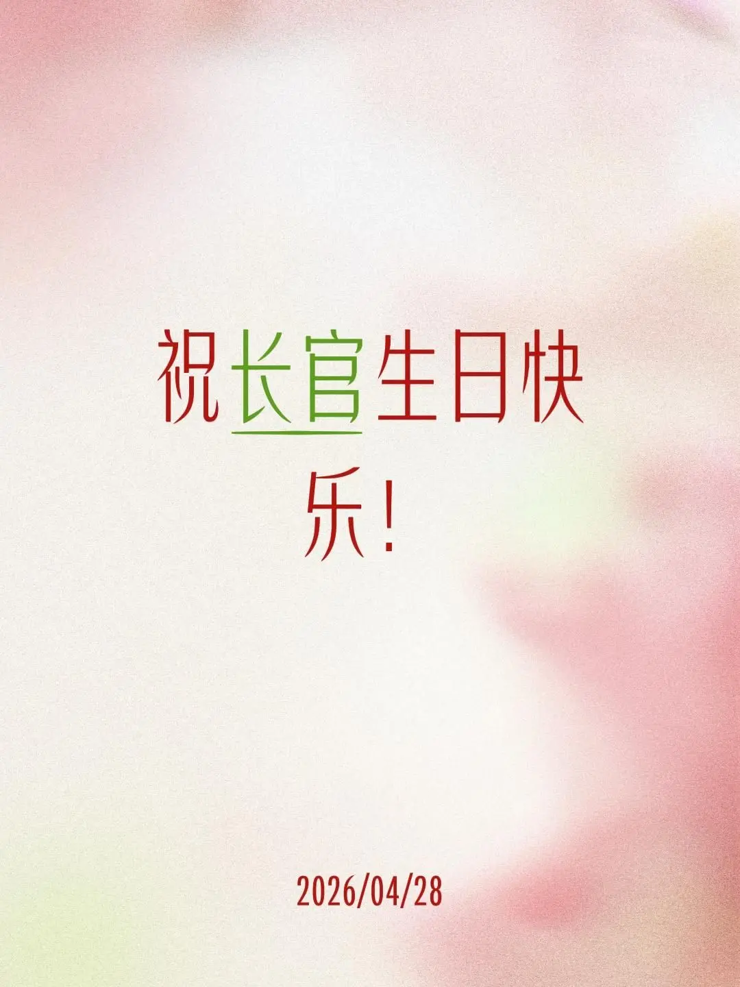 祝白泽长官生日快乐！请在下面留上你的祝福