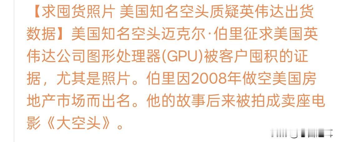 迈克尔.伯里质疑英伟达，就不是怕收到律师函吗？

今天晚上突然看到美国知名空头迈