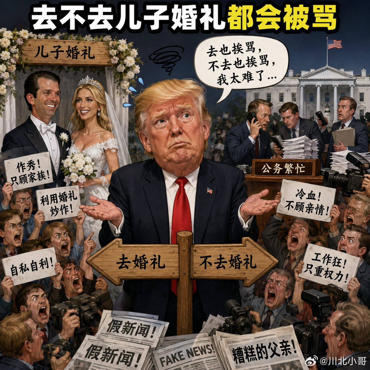 特朗普说去不去儿子婚礼都会被骂川普直言道：儿子希望他去，自己“会尽量去”，但公务