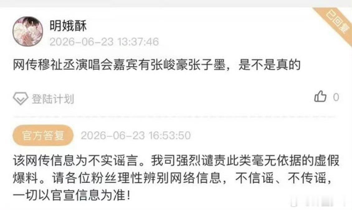 公司辟谣穆祉丞演唱会嘉宾穆祉丞演唱会嘉宾辟谣针对近期热议的穆祉丞演唱会嘉宾传言官