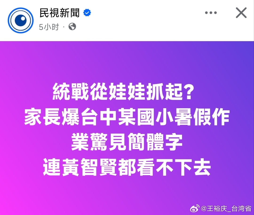 台媒：就連過往被認為統派立場鮮明資深媒體人黃智賢，也現身留言痛批「簡體字教材，作