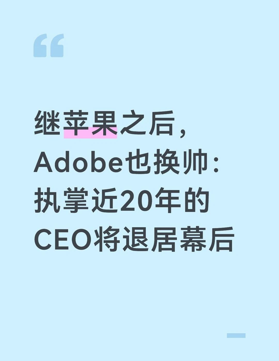 AI冲击下，Adobe迎来新掌门
据《界面新闻》消息，当地时间9月3日，Adob