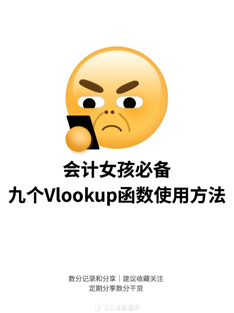 9个VLOOKUP函数用法！直接套用！码住！ ​​​