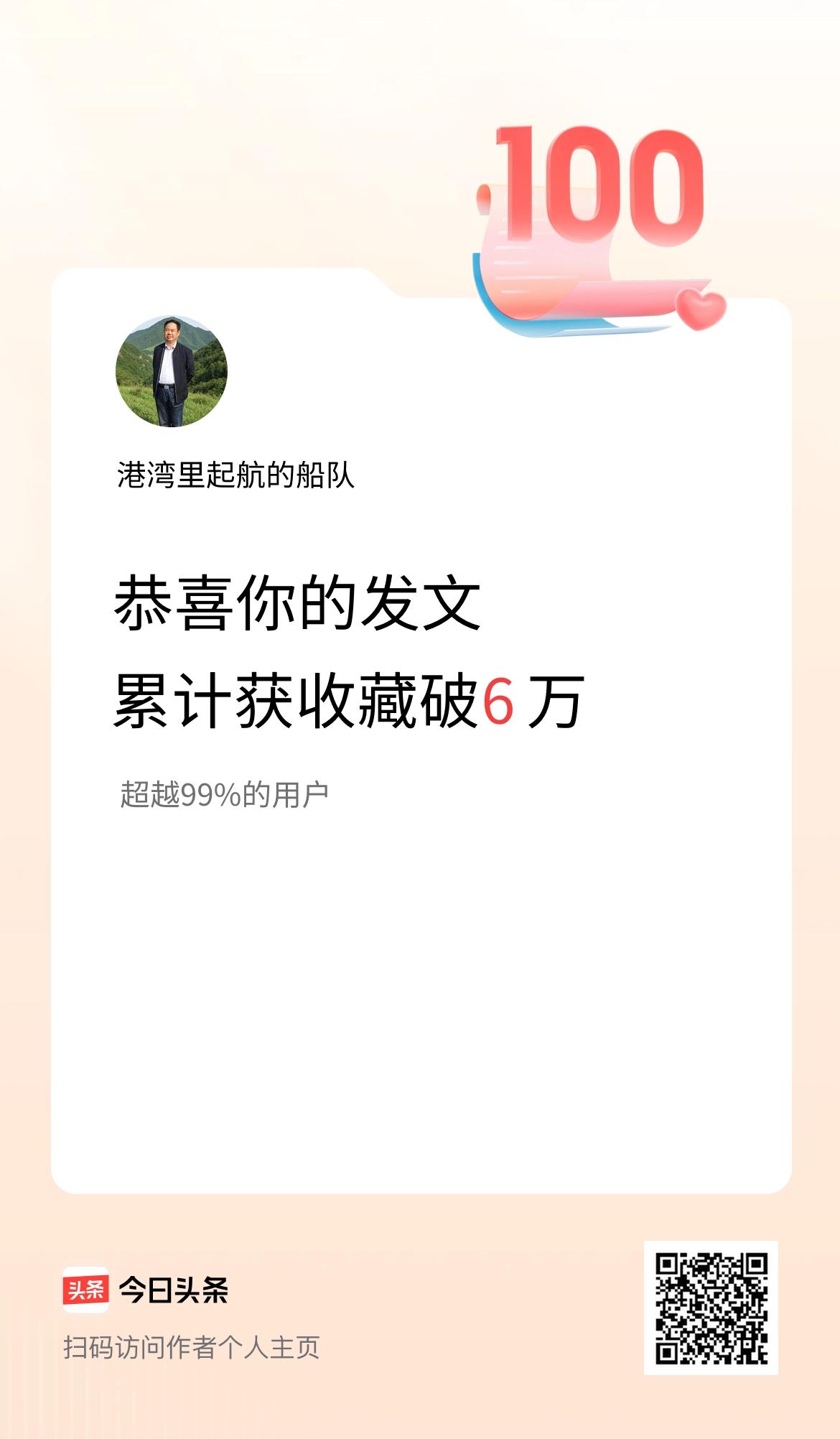 我在头条累计获收藏量破6万啦！