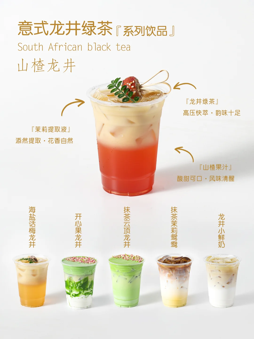 龙井饮品6款配方分享❗创意饮品配方分享