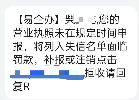 我想问下这种应该是诈骗短信吧我有一个执照，十几年了，早就过期了，一直没注销 ​​