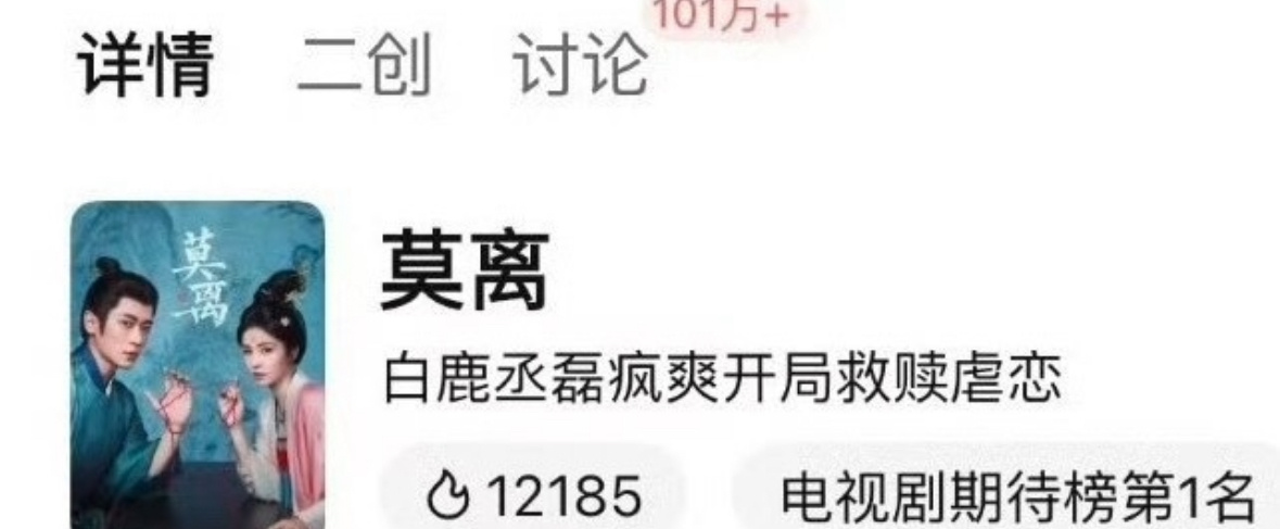白鹿丞磊莫离讨论量已经破百万了，这是不是未播先🔥？