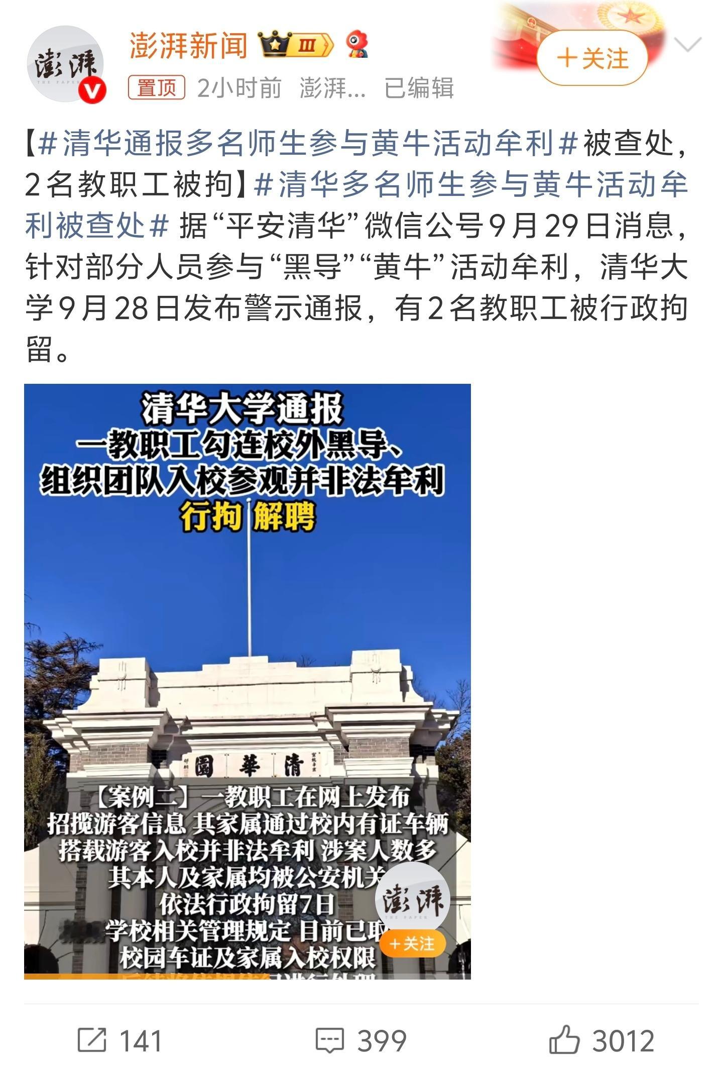 清华通报多名师生参与黄牛活动牟利第一看看到黑导还在想什么是黑导，后来才想到是黑导