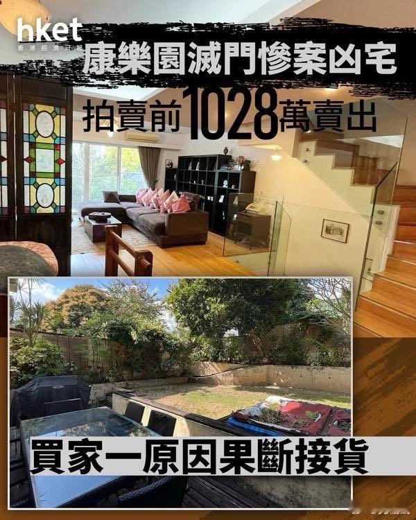 康乐园灭门惨案凶宅拍卖前1028万卖出 买家一原因果断接货港闻热点观点 曾发生「