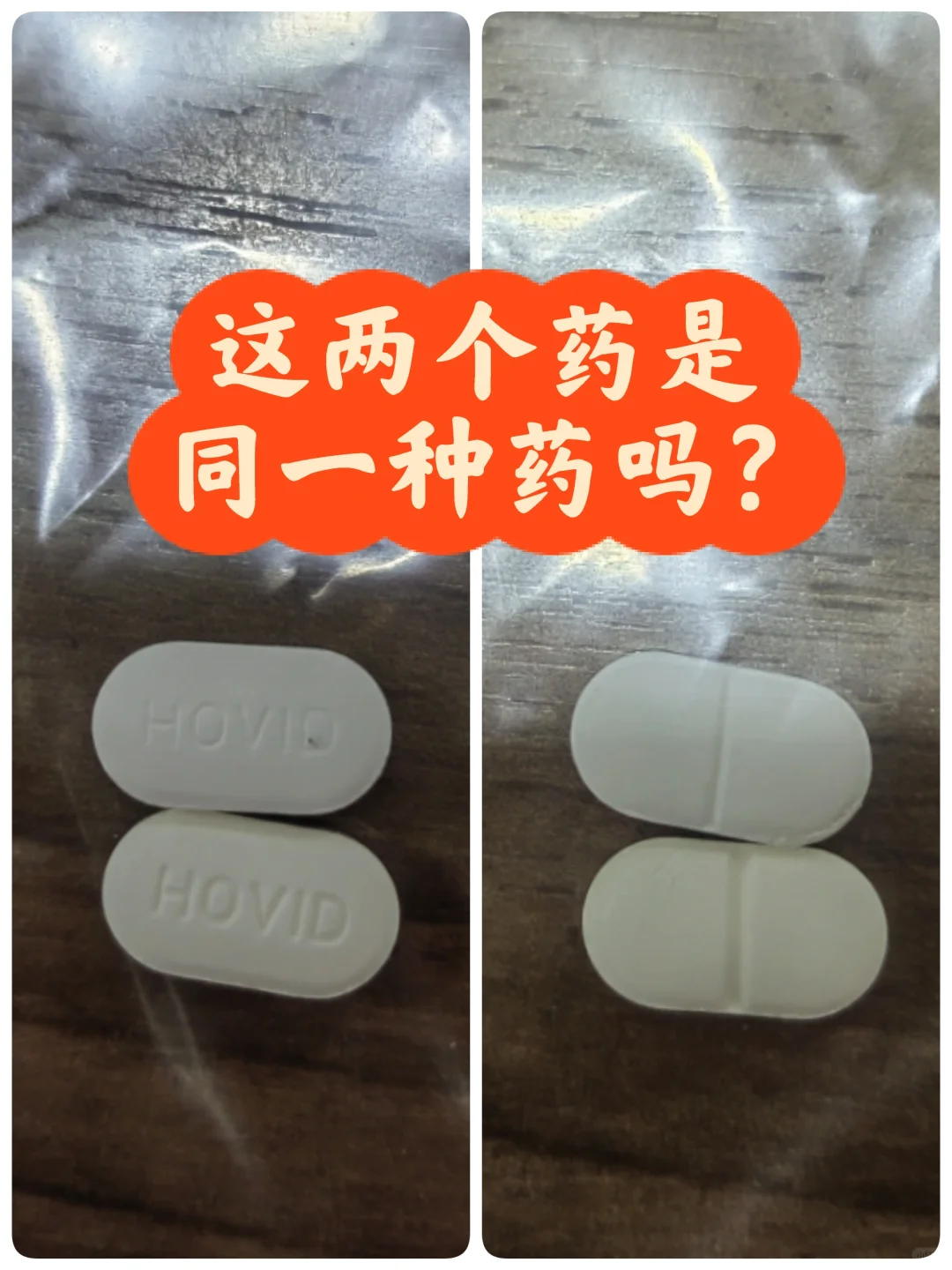 这两个药是同一种药吗❓