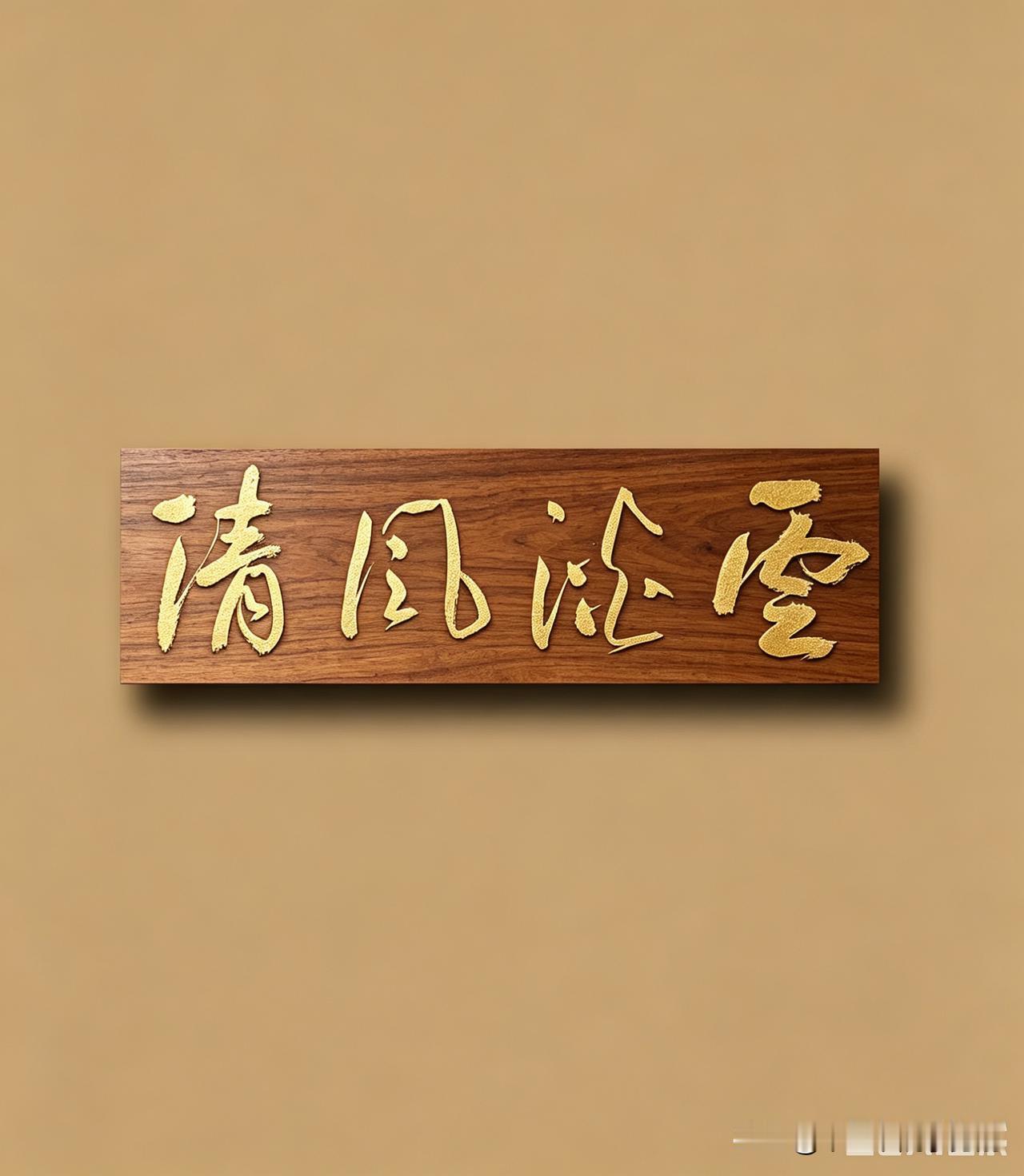 云淡风清