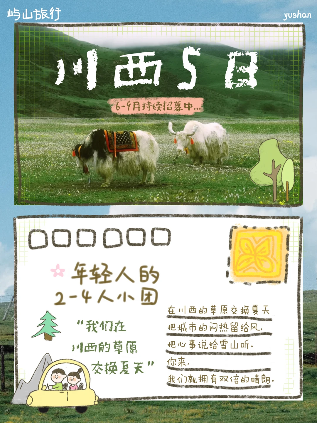 川西招募🍃一个属于年轻人的半自由mini小团