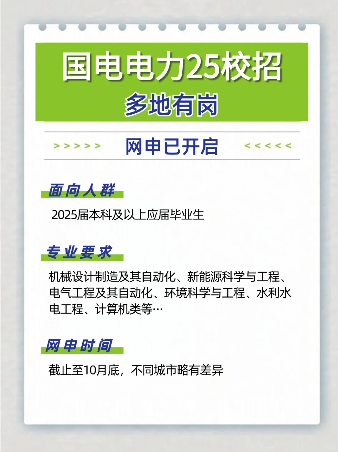 国电电力25校招进行中