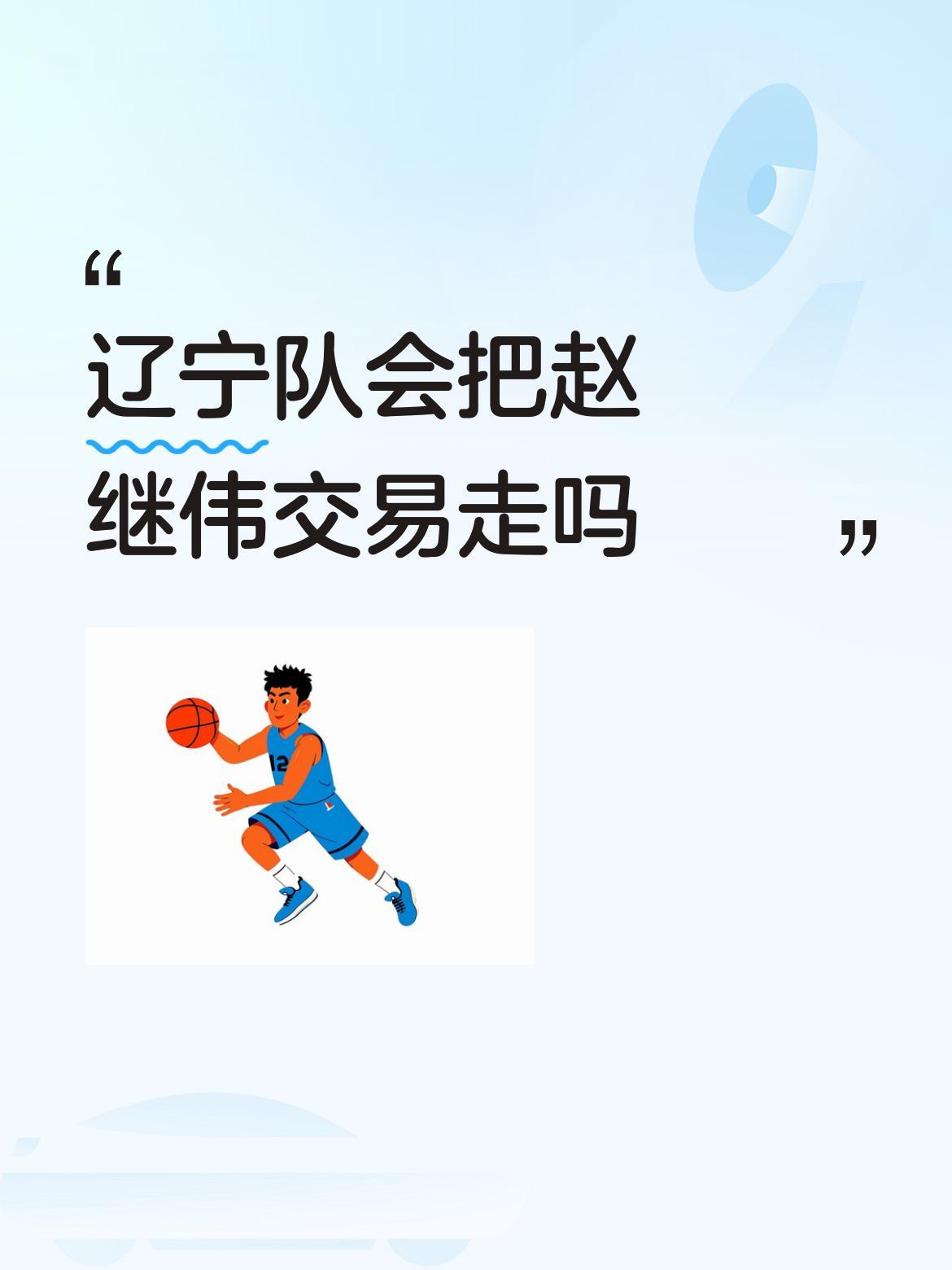 辽宁队会把赵继伟交易走吗只要有钱。把各个队的高手都买来。肯定是冠军。这样打比赛还