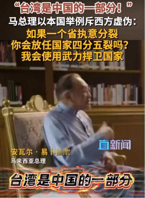 当地时间8月16日，马来西亚总理安瓦尔・易卜拉欣在接受半岛电视台专访时表示，台湾