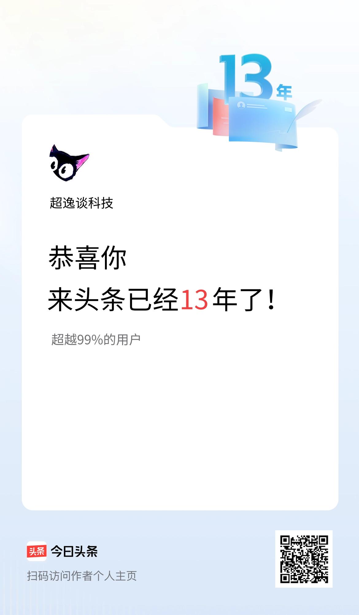 来头条已经13年了！